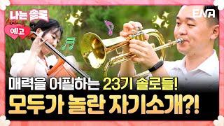 [#나는솔로] 23기 2회 예고 | 매력 폼 美친 솔로들의 자기소개! 그들의 이야기에 모두들 깜짝 놀라는데...! | ENA채널 | 나는 SOLO | 수요일 밤 10시 30분