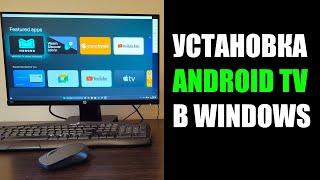 Как установить Android TV на Windows 10/11