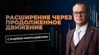 Расширение через ПД по ТС Снайпер с Андреем Миклушевским.