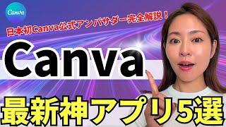 【2024最新版】無料で使える！Canva厳選神アプリはコレだ【資料付き】