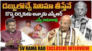 Sr Film Journalist SV Rama Rao Exclusive Interview | Sr NTR | SV Rangarao | Telugu Interviews | LE