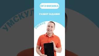 Разбор задания ОГЭ #огэ #умскул #физика #макскораблев #огэфизика