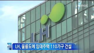 [안동MBC뉴스]한국토지주택공사 LH 울릉도에 임대주택 110가구 건설