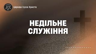 Недільне Служіння | 17.11.2024