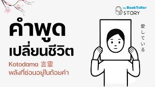 คำพูดเปลี่ยนชีวิต พลังที่ซ่อนอยู่ในถ้อยคำ  | The BookTeller Story บันทึกบันดาลใจ