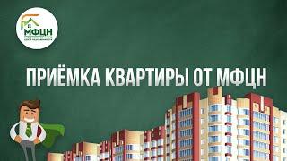 Приёмка квартиры от МФЦН