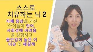 스스로 치유하는 뇌 2: 자폐 증상이 있는 경우 언어 발달/사회성에 어려움이 생기고 불안감이 높은 이유 - 토마티스 훈련의 효과