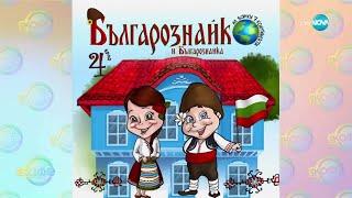 Българознайко гостува на ученици в с. Рударци - „На кафе“ (23.05.2025)