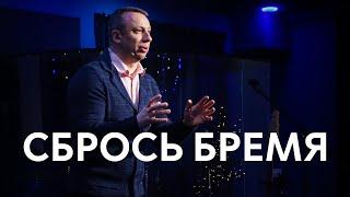 13.03.2021 Сбрось бремя | Сергей Родидял