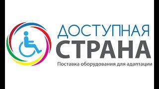 Как правильно адаптировать организацию для инвалидов по программе Доступная среда (Доступная страна)