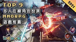 2021年大型多人在線角色扮演遊戲 MMORPG 手機遊戲推薦 | 畫面就像會動的“漫畫” MMO？| 童話風加上畫面清新細膩的全新作品 | 人氣線上遊戲《救世者之樹》的手遊版本 | 更多MMO推薦！