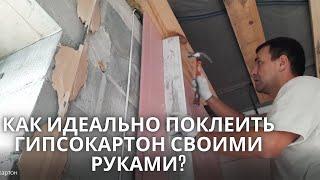 Поклейка гипсокартона своими руками / монтаж гипсокартона на клей / Выравнивание стен гипсокартоном