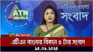 এটিএন বাংলার বিকাল ৫ টার সংবাদ । ১৪-০৯-২০২৪ । Bangla Khobor | Ajker News