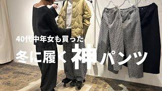 【秋冬コーデ】40代中年女がまたまた買ってしまった秋冬に履く神パンツ！【40代ファッション】