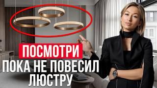 Снимите НЕМЕДЛЕННО ВАШУ ЛЮСТРУ!/ Как выбрать АКТУАЛЬНУЮ ЛЮСТРУ?