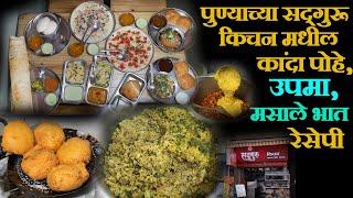 पुण्याच्या सद्गुरूकिचन  मधील मसाले भात रेसेपी sadguru hotel kanda poha upma masale bhat recipe