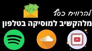 איך להרוויח כסף מלהקשיב למוסיקה בטלפון - כסף באינטרנט