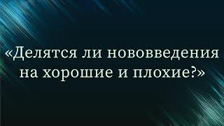 Делятся ли нововведения на хорошие и плохие? — Абу Ислам аш-Шаркаси