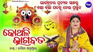 Bhagabata Janma - Kothali Bhagabata | କୋଥଳି ଭାଗବତରେ ଅଛି ପ୍ରତେକ ସ୍କନ୍ଧର ସାର | Namita Agrawal