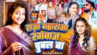 #Video | #Shilpi Raj | राजा महाराजा रंगबाज़ डूबल बा | #Niraj Nirala | Ft. #Trishakar | Bhojpuri Song