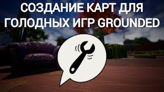 СОЗДАНИЕ КАРТ ДЛЯ ГОЛОДНЫХ ИГР GROUNDED