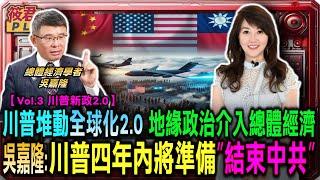 川普堆動全球化2.0 地緣政治將介入總體經濟/吳嘉隆:川普四年內將準備”結束”中共/中共政權繼續極權 美國不可能進近全球化/中東.俄烏 川普能結束這2場代理人戰爭?｜20241116｜