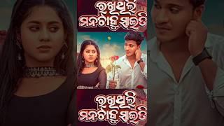 new trending odia video || rakhithili mana taku mu je saiti