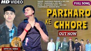 #Video | New Parihar Song - PARIHARO KE CHHORE | परिहारो के छोरे New Song 2023 | HariSingh & Dev Sen