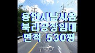 용인시 남사읍 북리 공장 임대 - 동탄2신도시 인접 500평대