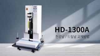 페이퍼프랜드 by현대오피스 국산 자동천공기 HD-1300A
