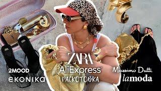 Распаковка и примерка: ZARA против AliExpress. Еще 2mood, Lamoda, Ekonika, NadoNado, Zara Home.