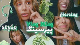 پیرسینگ بینی گرفتم + چجوری استایل خودمونو پیدا کنیم؟|Vlog mlog Ep 02