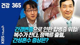 [건강365]  200328 간경변증으로 인한 합병증 위험! 복수가 찬다,정맥류 출혈, 간성혼수 증상은?