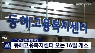 [단신] 동해고용복지센터 16일 개소 201214