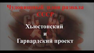 Кровавый план развала СССР  Гарвардский и Хьюстонский проект 1