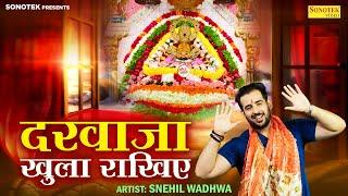 दरवाजा खुला राखिये | Darwaja Khula Rakhiye | Snehil Wadhwa | Krishan Madha | Khatu Shyam Bhajan