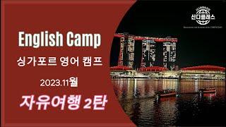 2023English Camp 신디클래스 영어캠프 2탄 [싱가포르편] 패키지 여행말고 내가 준비해 떠나는 나만의 즐거운 해외여행을 꿈꾸는 시니어들의 강의와 실전! 이제 시작하세요.