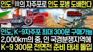 인도, 한국의 자주포로 인도 포병 도배한다 ㅣ인도, K-9자주포 최대 300문 구매가능한 이유 ㅣ2,000km의 중, 인 국경분쟁지역에K-9 300문 전면전 준비 태세 돌입