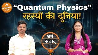 क्या Darshan Shastra और Philosophy एक ही है? | Quantum Physics | Science | Neha Rajpput