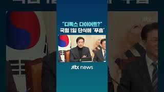 국힘 '1일 단식'에 "디톡스" 비꼬자 '풉' #JTBC #Shorts