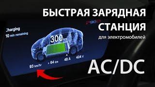 Быстрая зарядка для электромобиля. В чем разница AC/DC?