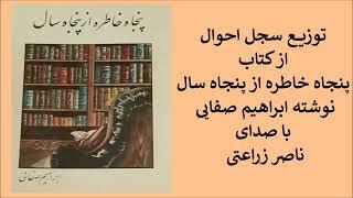 7 - توزیع سجل احوال، از کتاب پنجاه خاطره از پنجاه سال، نوشته ابراهيم صفایی با صدای ناصر زراعتی
