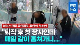 똑같은 사람이 계속 도둑질…속타는 아이스크림 무인점포 주인/ 연합뉴스 (Yonhapnews)