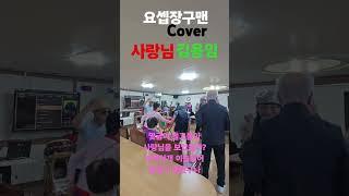 #요셉장구맨 . 노인과바다복지관. #사랑님 #김용임