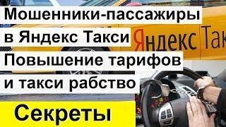 Клиенты мошенники в Яндекс Такси  Повышение тарифов и такси рабство