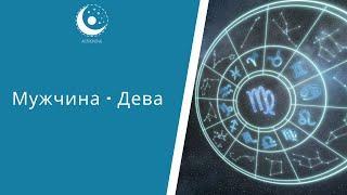 Мужчина Дева: характеристика знака Зодиака. Астронова