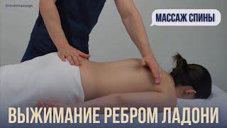 Массаж спины. Выжимание ребром ладони.