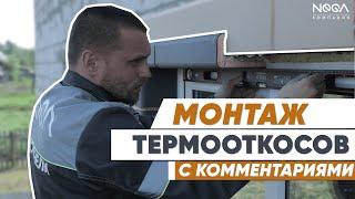 Монтаж ТермоОткосов "НЕГА". Монтируем откосы с КОММЕНТАРИЯМИ! #откосы #окна #утепление