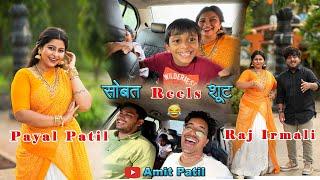 Payal Patil आणि Raj Irmali सोबत Reels शूट Premacha Karu Nako Drama Amit Patil Vlogs