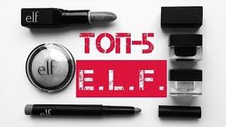 Бюджетная косметика E.L.F. ФАВОРИТЫ и РАЗОЧАРОВАНИЯ из моей коллекции